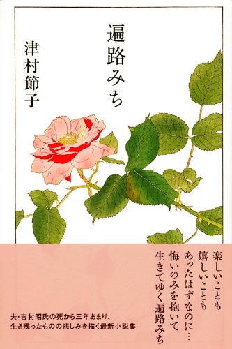 津村節子、自選作品集（全６巻）セット 津村節子、自選作品集（全6巻）セット